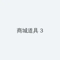 罪恶都市作弊 积分商城 - 专属头衔卡