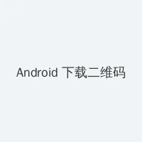 罪恶都市作弊 Android客户端下载二维码